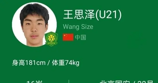 北京国安新人，17岁 王思泽加盟