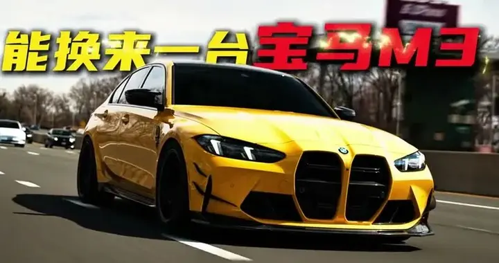 宝马M3_M4：一台车分出两种人生，你站在哪一站_