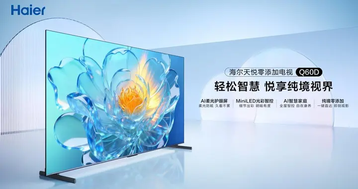 两键三秒直达央卫视！海尔天悦零添加电视全链路AI实现逆势倍增