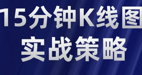 15分钟K线图最佳实战策略（私藏）