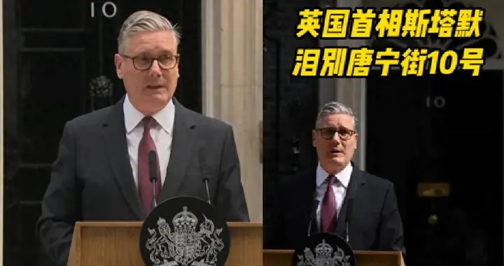 英国首相斯塔默宣布辞职！48小时逼宫，英镑大跌，谁在背后捅刀？