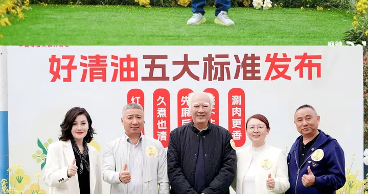 麻辣空间清轻油菜花节启幕，好清油“五大标准”郫都发布！