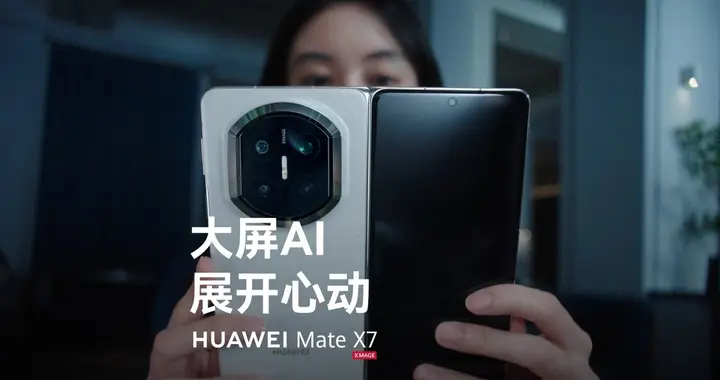 全新小艺智能体执行力超强，华为Mate X7解锁折叠屏高效新体验