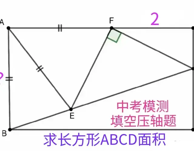 中考模测填空压轴题：得分率不足10%！边长未知，咋求长方形面积