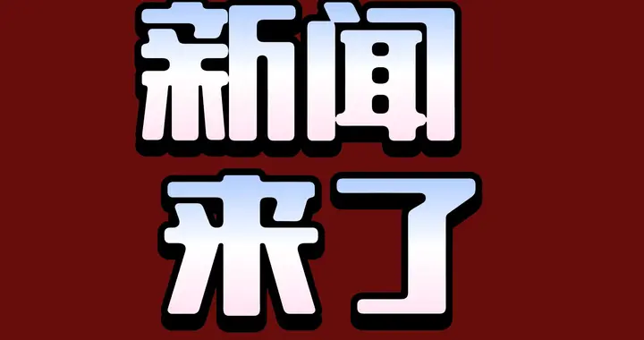 今日要闻！1月31日晚21:30前，刚刚发生的最新消息。