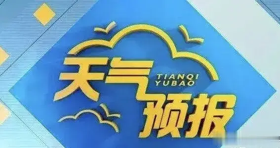 明天晴到多云，气温5℃到17℃，徐州局部地区有霜或霜冻 ​​​