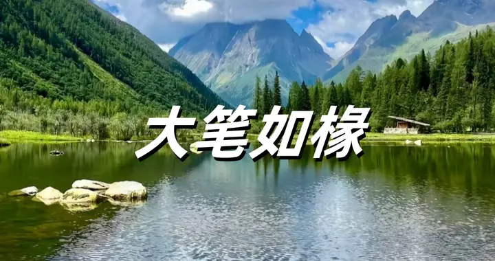 大笔如椽，该怎么读？你读对了吗？