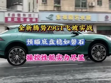 全新腾势Z9GT飞坡实战，预瞄底盘稳如磐石，操稳性能实力尽显