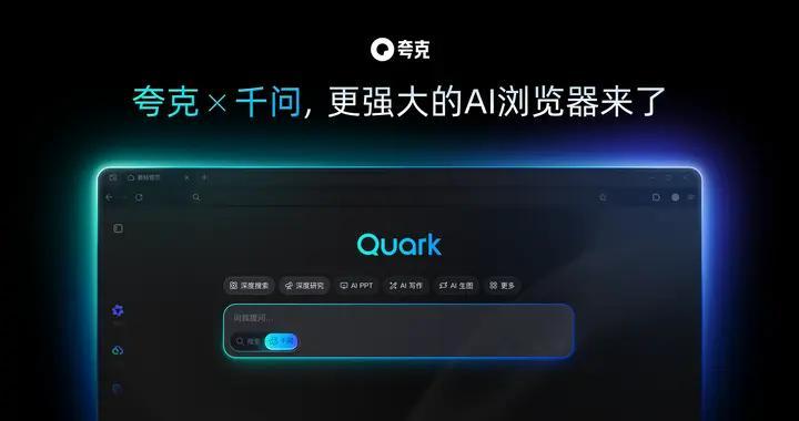 阿里千问进入电脑桌面，与夸克AI浏览器深度融合