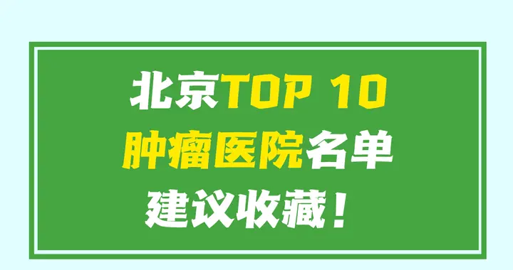 北京肿瘤医院TOP10来啦！建议收藏~