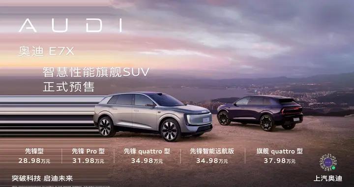 卷疯豪华纯电SUV！奥迪 E7X 开启预售 限时28.98万元起