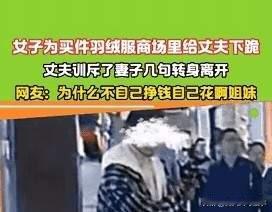 为了买299元羽绒服，女子在商场里向丈夫下跪，却被丈夫冷眼拒绝