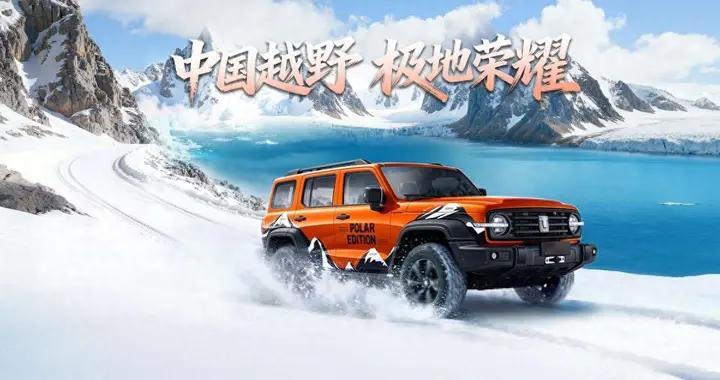 从南极科考到全民共创，致敬50万用户，坦克300极地版荣耀上市