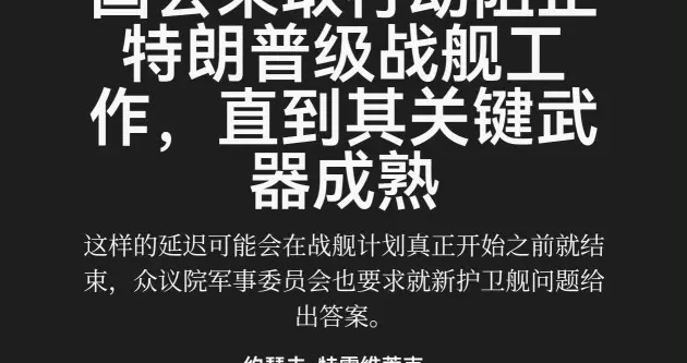 特朗普级战列舰，还没生就被国会“掐”了？真不冤！