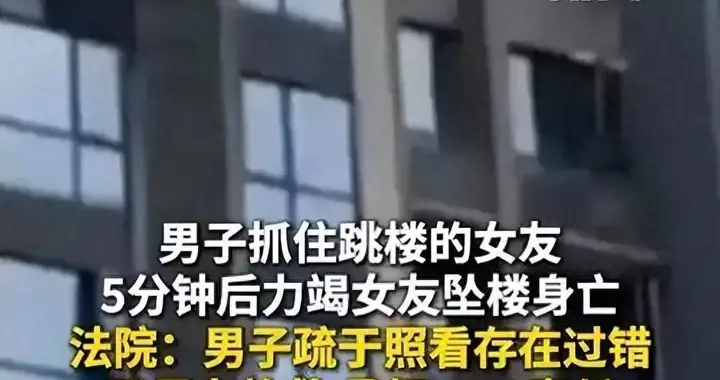 情侣酒后争吵女子跳楼，男友苦撑5分钟却仍坠亡，法院判担10%责任