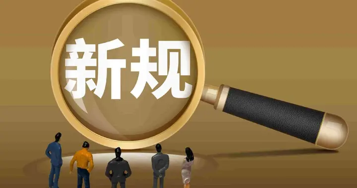 十多项全国性法规！4月30日前及时办理，5月1日正式实施，躲不掉