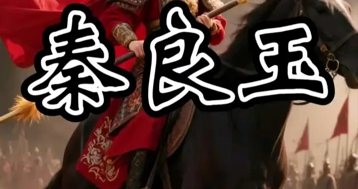 正史唯一女将秦良玉：满门忠烈，以一身铁甲撑起大明西南
