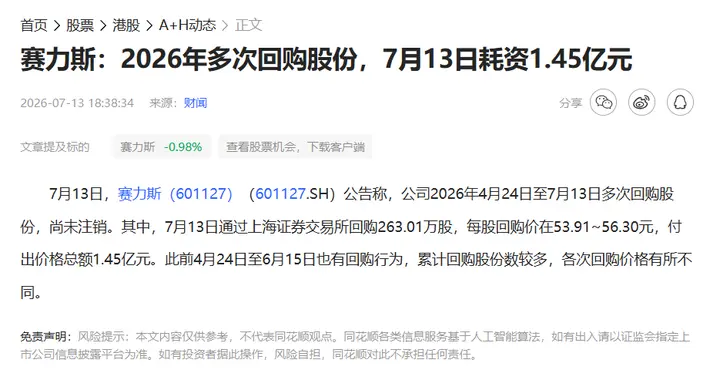 多次回购传递信心：赛力斯锚定高端，以高价值应对行业周期