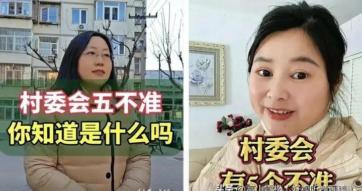 村委会5条不准！碰一条就要离岗吗？