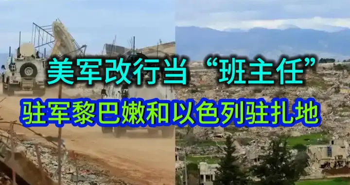 美军改行当“班主任”:驻军黎巴嫩和以色列驻扎地，真是用心良苦