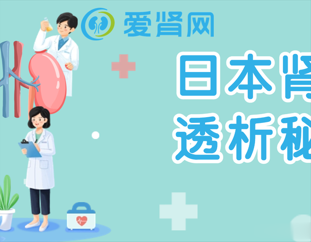 日本肾友透析秘诀，治疗这个尿毒症并发症，可多透N+年