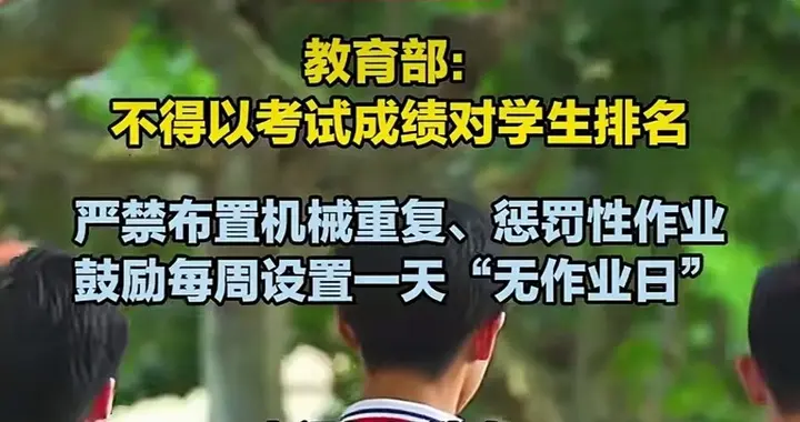 央媒整齐发声！教育部门出台十条措施，为中小学生心理生理减负！