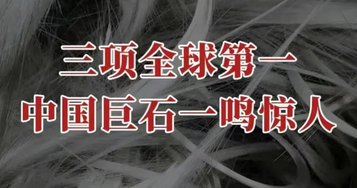 三项全球第一，中国巨石，一鸣惊人！