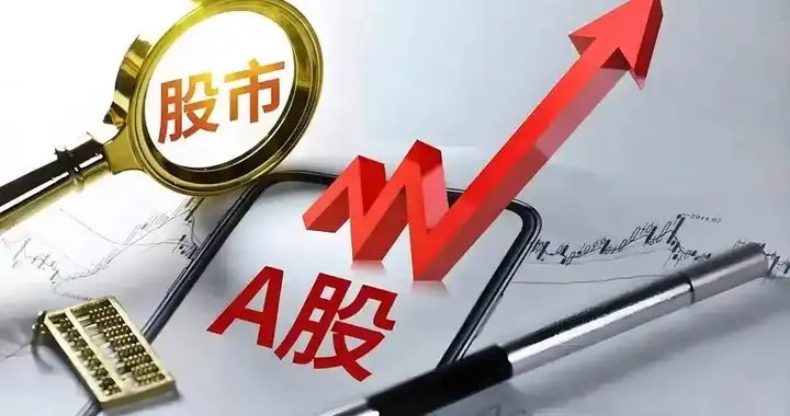 A股见底信号已现！平均股价将涨20%，这波行情能持续多久？