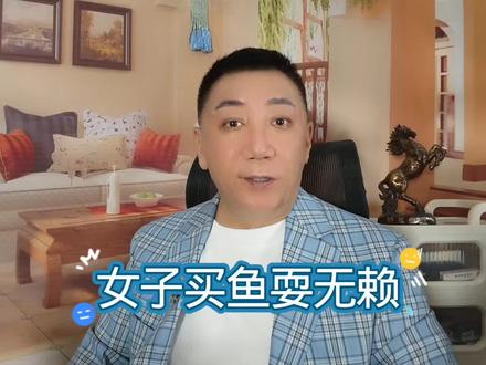 女子买鱼耍无赖！