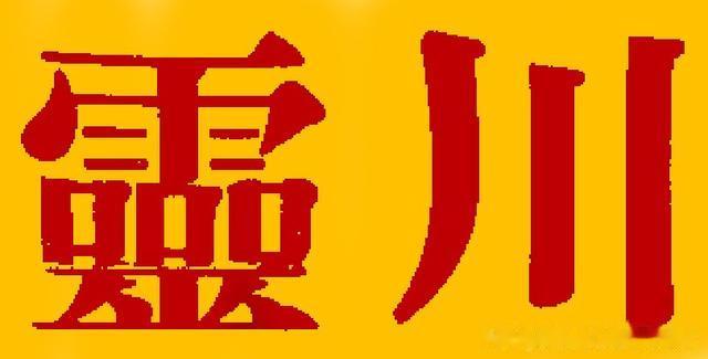 广西人文：灵川——秦军南征的记忆，以“陵”为“川”的民间传说