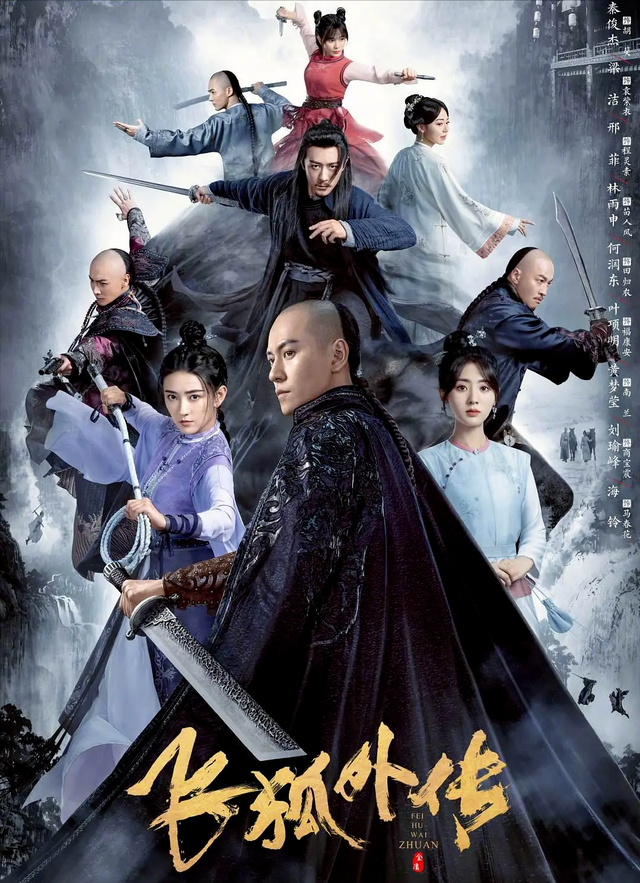 金庸小说又被翻拍，《飞狐外传》开播在即，会有武侠味吗？