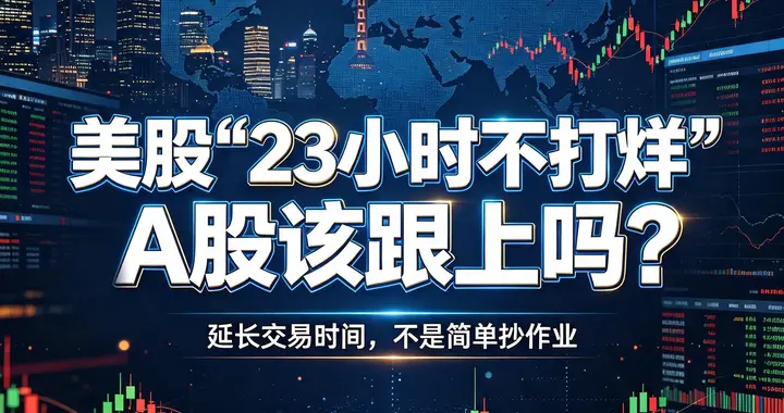 美股"23小时不打烊"，A股该跟上吗？