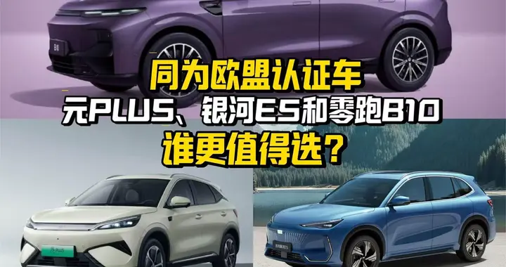 同为欧盟认证车，元PLUS、银河E5和零跑B10，谁更值得选？