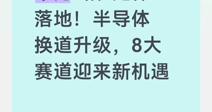 华为“韬τ定律”落地！半导体换道升级，8大赛道迎来新机遇