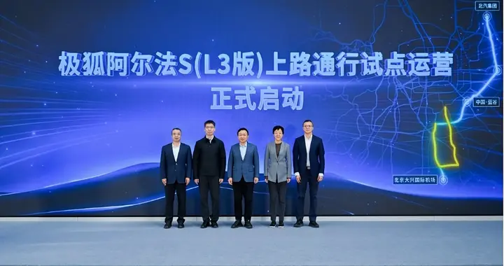 北汽新能源“双箭”齐发：L3跑上路，L4跑出圈