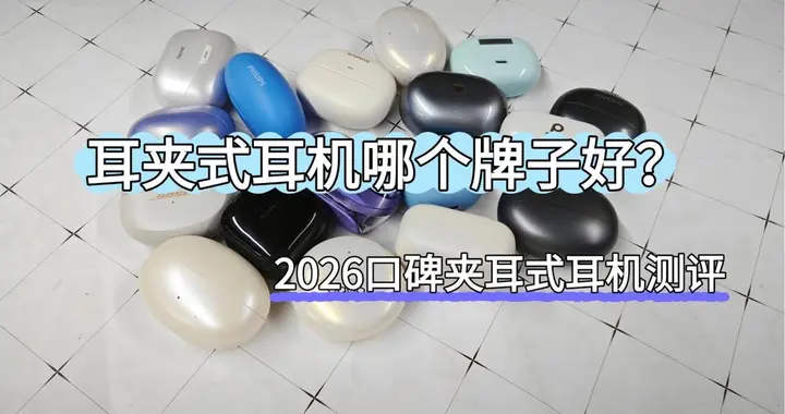 耳夹式耳机哪个牌子好？2026口碑最好的夹耳式耳机排名前十推荐