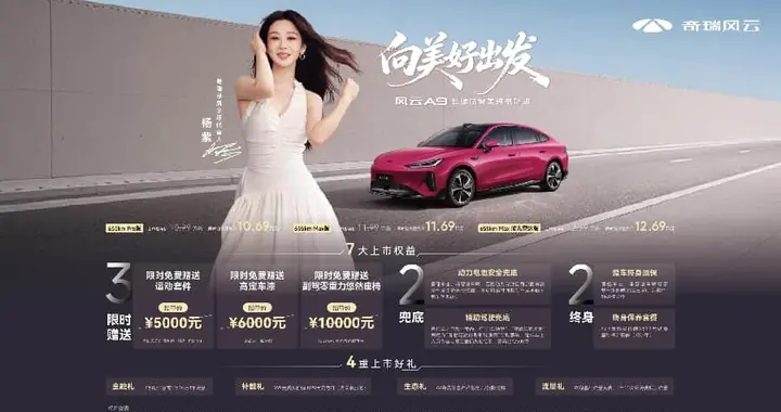 10.69万起，续航655公里，风云A9这是要把价格打穿？