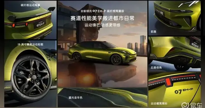 浩思动力加持!领克07 EM-P碳纤维尾翼版13.98万起上市
