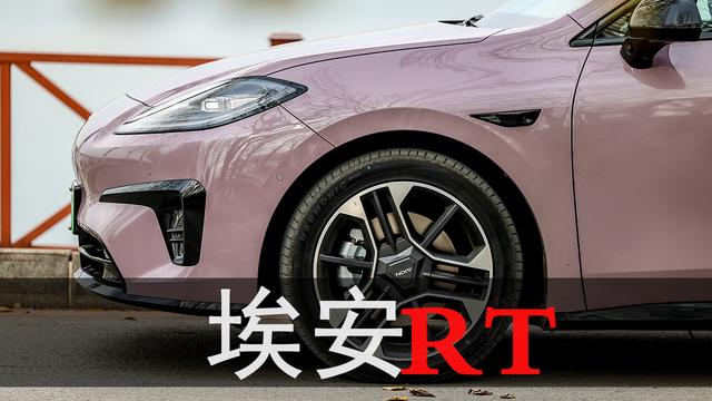 最高纯电续航650km，11.98万元起售，埃安RT值得入手吗？