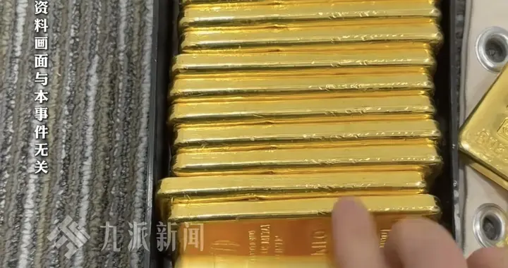 陕西警方寻40万黄金原主人：6个月内认领，超期将拍卖上缴国库