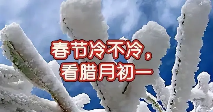 “春节冷不冷，看腊月初一”，今日腊月初一，2026年春节冷不冷？