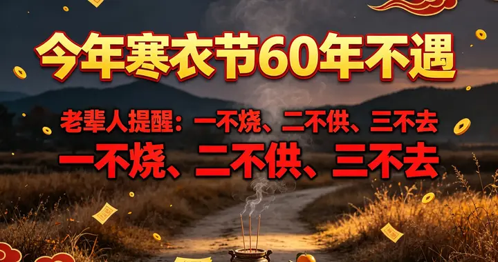 今年寒衣节60年不遇，老辈人提醒：一不烧、二不供、三不去
