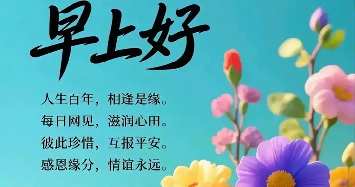 早上好！人生百年，相逢是缘，每日网见，温暖彼此