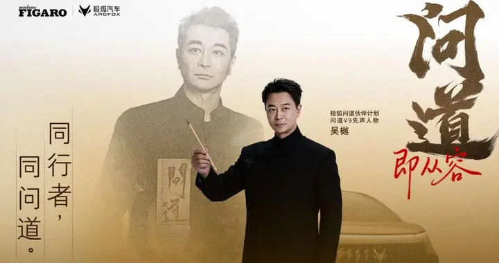 谁懂啊！从周涛到郑恺，全圈层明星为何都“问道”极狐？‌