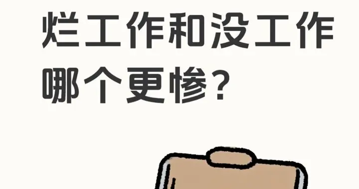 “烂工作”和“没工作”，哪个更惨？