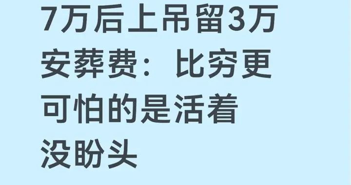 59岁单身汉输光7万后上吊留3万安葬费：比穷更可怕的是活着没盼头