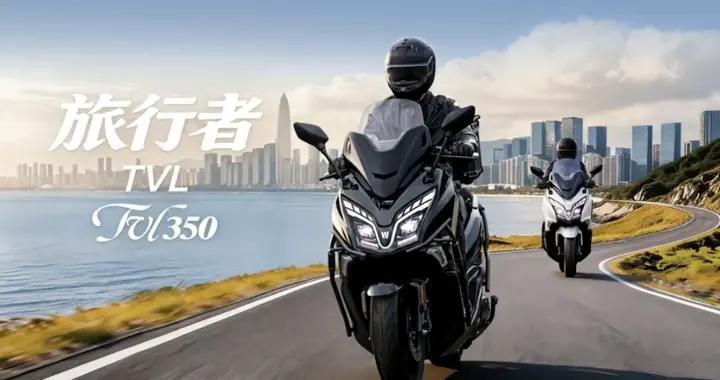 豪爵旅行者TVL350交付在即