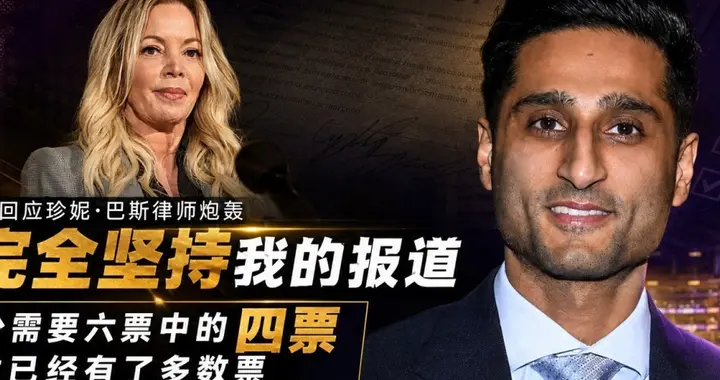 湖人宫斗升级！五兄妹联合声明硬刚珍妮律师，股权争夺战一触即发