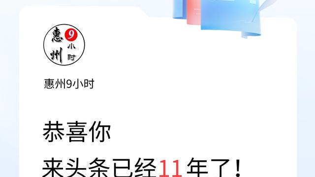 惠州9小时：来头条