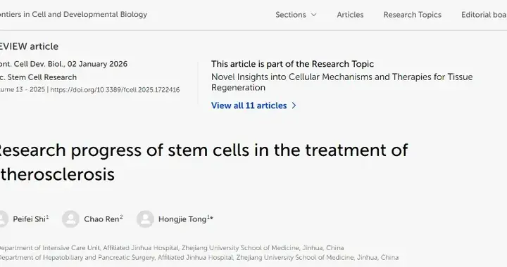浙大团队新研究：干细胞疗法或许能够实现硬化血管的“修复逆转”